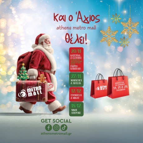 ΚΑΙ Ο ΆΓΙΟΣ...ΑΤHENS METRO MALL ΘΕΛΕΙ!