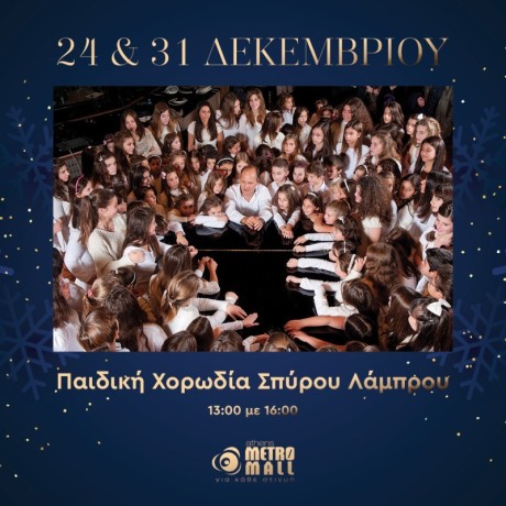 ΠΑΙΔΙΚΗ ΧΟΡΩΔΙΑ ΣΠΥΡΟΥ ΛΑΜΠΡΟΥ