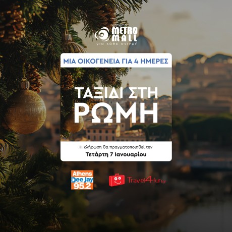 4 ΗΜΕΡΕΣ ΣΤΗ ΜΑΓΕΥΤΙΚΗ ΡΩΜΗ!