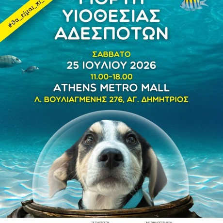 ΓΙΟΡΤΗ ΥΙΟΘΕΣΙΑΣ ΑΔΕΣΠΟΤΩΝ