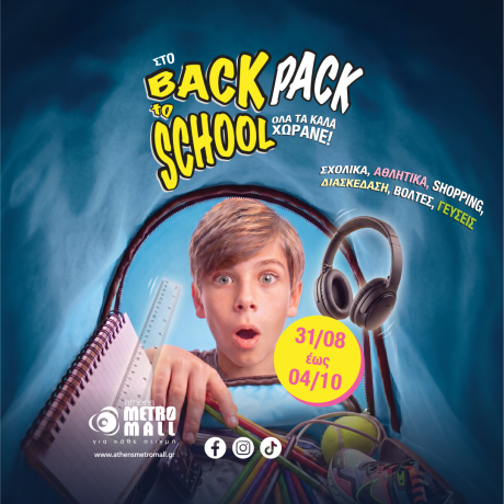 ΣΤΟ BACKPACK TO SCHOOL ΤΟΥ ATHENS METRO MALL ΟΛΑ ΤΑ ΚΑΛΑ ΧΩΡΑΝΕ!