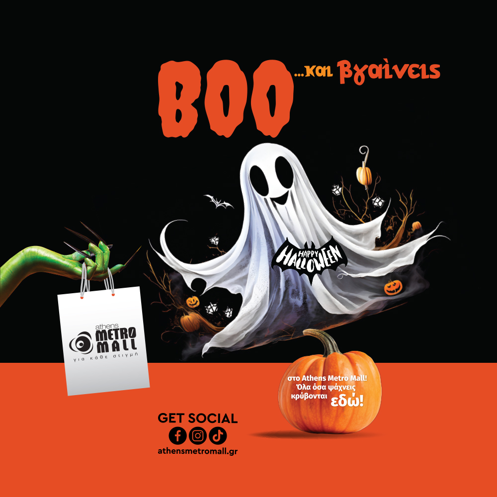 BOO...ΚΑΙ ΒΓΑΙΝΕΙΣ!