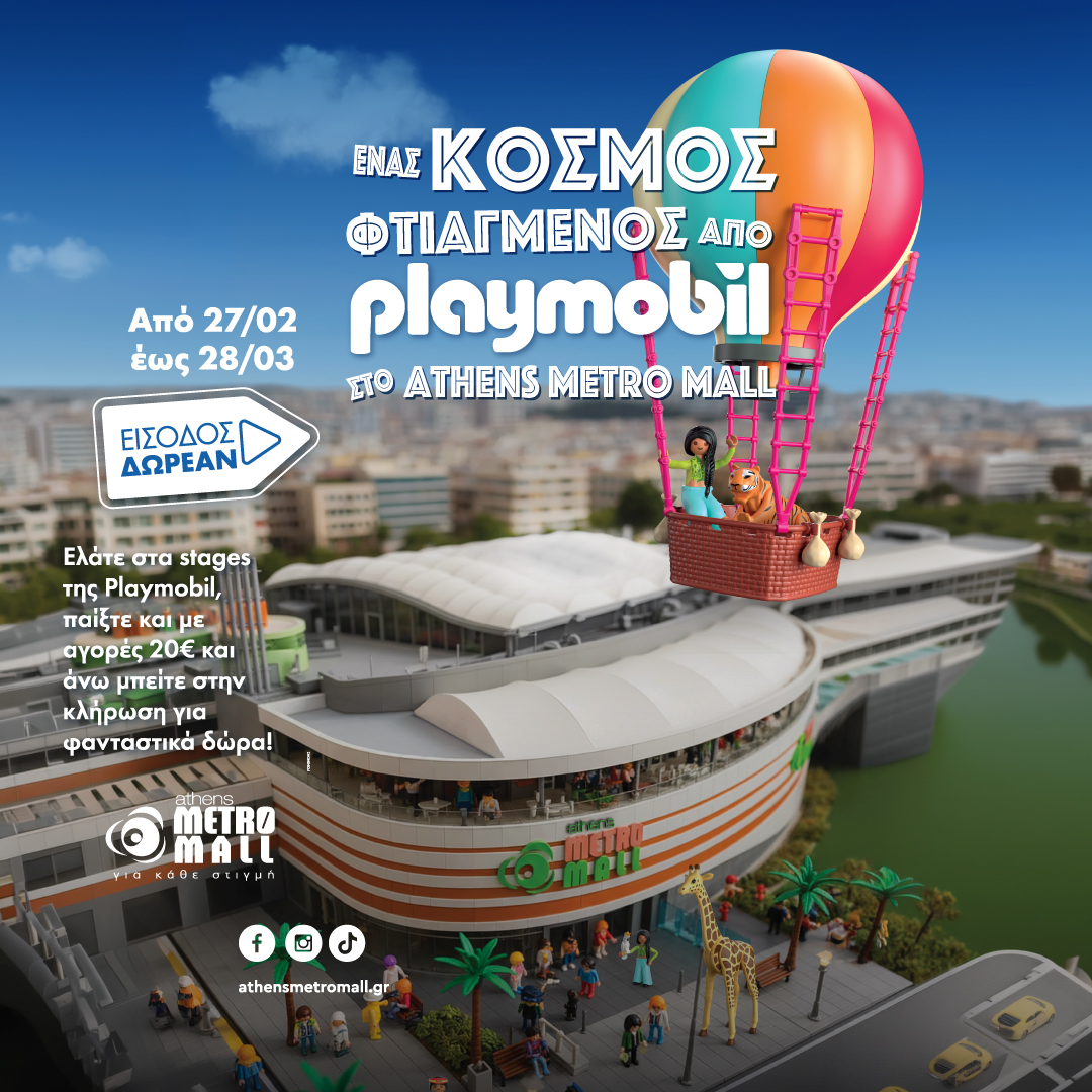 ΕΝΑΣ ΚΟΣΜΟΣ ΦΤΙΑΓΜΕΝΟΣ ΑΠΟ PLAYMOBIL