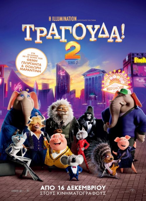 ΤΡΑΓΟΥΔΑ! 2 (ΜΕΤΑΓΛ)
