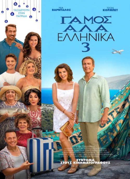 ΓΑΜΟΣ ΑΛΑ ΕΛΛΗΝΙΚΑ 3