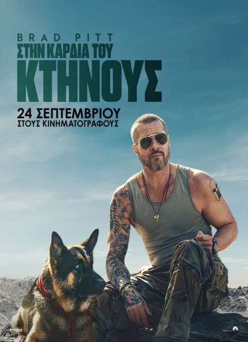 ΣΤΗΝ ΚΑΡΔΙΑ ΤΟΥ ΚΤΗΝΟΥΣ Heart of the Beast