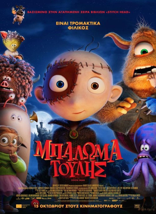 ΜΠΑΛΩΜΑΤΟΥΛΗΣ (μεταγλωττισμένο)