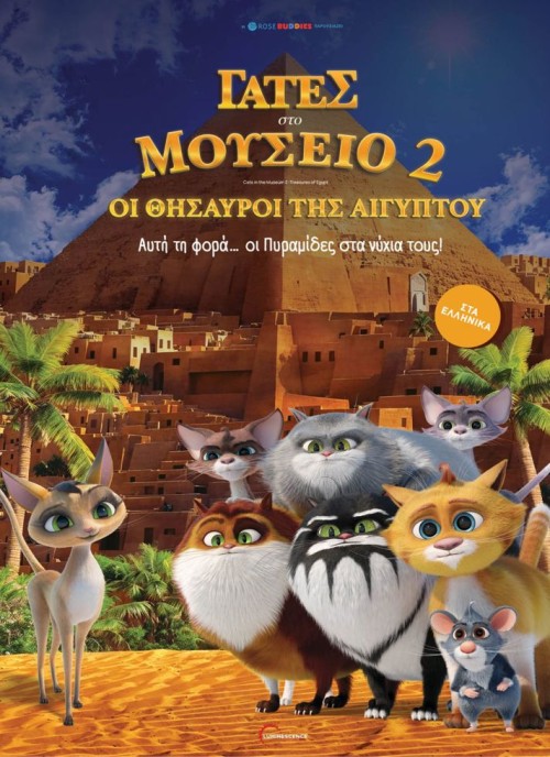 ΓΑΤΕΣ ΣΤΟ ΜΟΥΣΕΙΟ 2: ΟΙ ΘΗΣΑΥΡΟΙ ΤΗΣ ΑΙΓΥΠΤΟΥ (μεταγλωττισμένο)