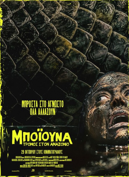 ΜΠΟΪΟΥΝΑ: ΤΡΟΜΟΣ ΣΤΟΝ ΑΜΑΖΟΝΙΟ Beware Boiúna