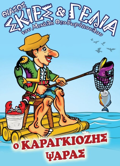 Ο ΚΑΡΑΓΚΙΟΖΗΣ ΨΑΡΑΣ